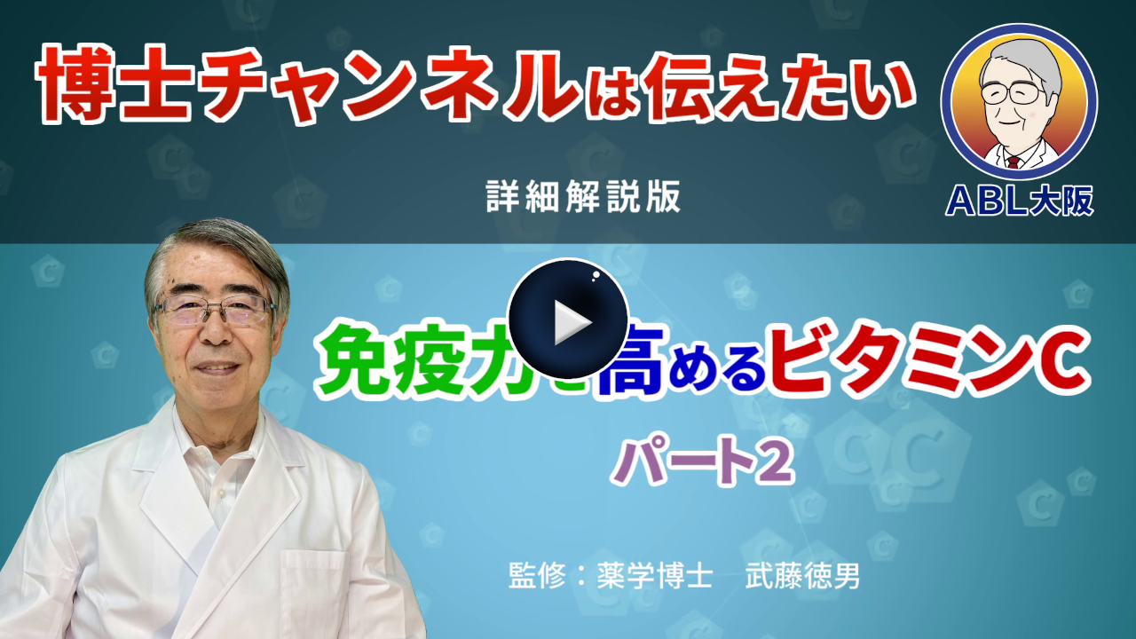 免疫力を高めるビタミンCパート２サムネイル