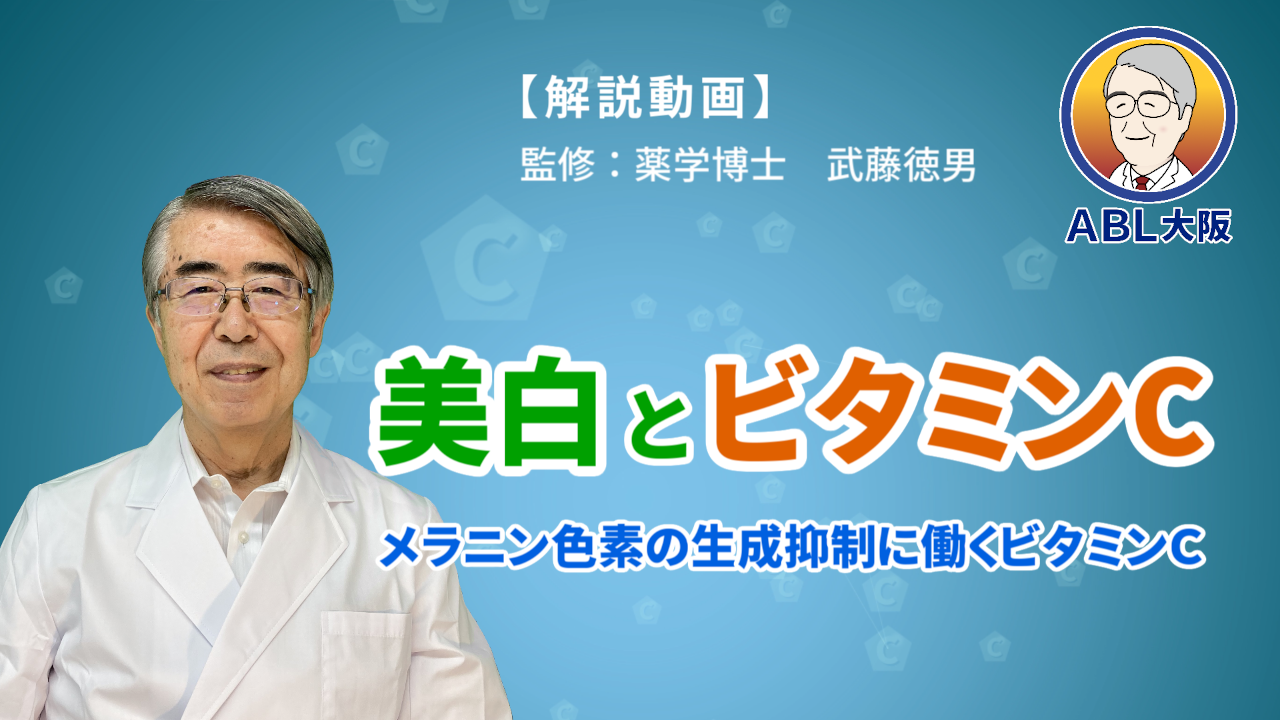 美白とビタミンC動画サムネ