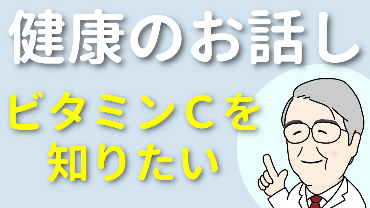 ビタミンCを知りたい