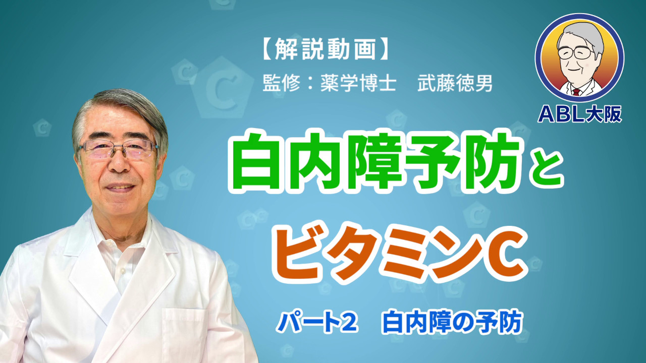解説動画６白内障予防とビタミンC～パート２